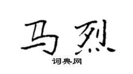 袁强马烈楷书个性签名怎么写