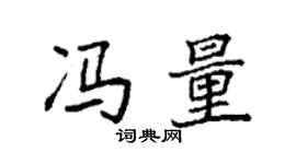 袁强冯量楷书个性签名怎么写