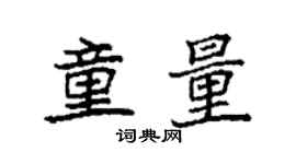 袁强童量楷书个性签名怎么写