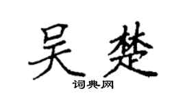 袁强吴楚楷书个性签名怎么写