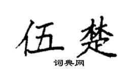 袁强伍楚楷书个性签名怎么写