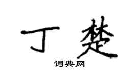 袁强丁楚楷书个性签名怎么写