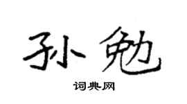 袁强孙勉楷书个性签名怎么写