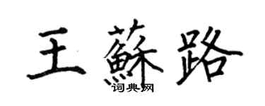 何伯昌王苏路楷书个性签名怎么写