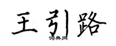 何伯昌王引路楷书个性签名怎么写
