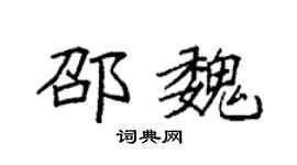 袁强邵魏楷书个性签名怎么写