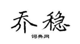 袁强乔稳楷书个性签名怎么写