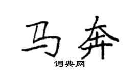 袁强马奔楷书个性签名怎么写
