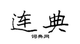 袁强连典楷书个性签名怎么写