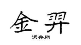 袁强金羿楷书个性签名怎么写