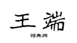 袁强王端楷书个性签名怎么写