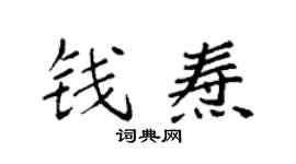 袁强钱焘楷书个性签名怎么写