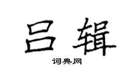 袁强吕辑楷书个性签名怎么写