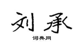 袁强刘承楷书个性签名怎么写