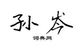 袁强孙岑楷书个性签名怎么写