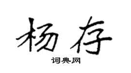 袁强杨存楷书个性签名怎么写