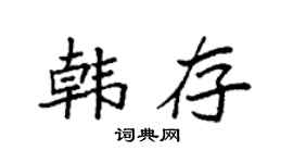 袁强韩存楷书个性签名怎么写