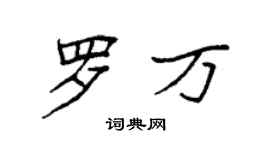 袁强罗万楷书个性签名怎么写