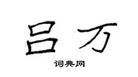 袁强吕万楷书个性签名怎么写