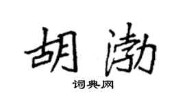 袁强胡渤楷书个性签名怎么写