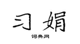 袁强习娟楷书个性签名怎么写