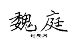 袁强魏庭楷书个性签名怎么写