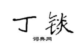 袁强丁锬楷书个性签名怎么写