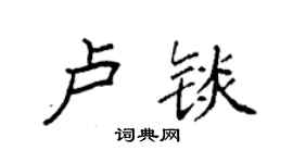 袁强卢锬楷书个性签名怎么写