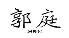 袁强郭庭楷书个性签名怎么写
