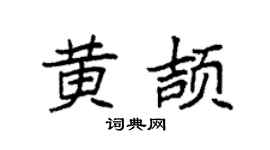 袁强黄颉楷书个性签名怎么写