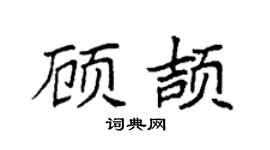 袁强顾颉楷书个性签名怎么写
