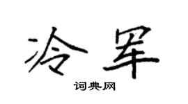 袁强冷军楷书个性签名怎么写