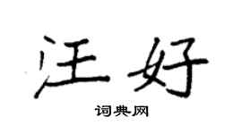 袁强汪好楷书个性签名怎么写