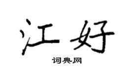 袁强江好楷书个性签名怎么写