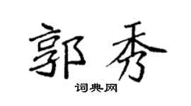 袁强郭秀楷书个性签名怎么写
