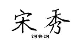 袁强宋秀楷书个性签名怎么写