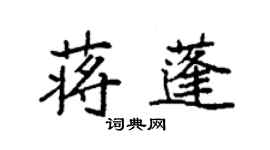 袁强蒋蓬楷书个性签名怎么写