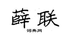 袁强薛联楷书个性签名怎么写