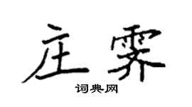 袁强庄霁楷书个性签名怎么写