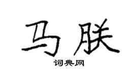袁强马朕楷书个性签名怎么写