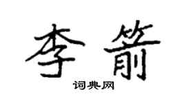 袁强李箭楷书个性签名怎么写
