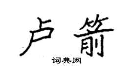 袁强卢箭楷书个性签名怎么写