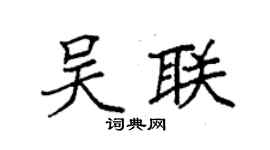 袁强吴联楷书个性签名怎么写