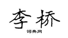 袁强李桥楷书个性签名怎么写