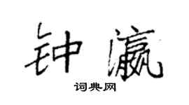 袁强钟瀛楷书个性签名怎么写