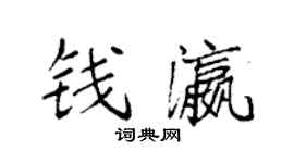 袁强钱瀛楷书个性签名怎么写