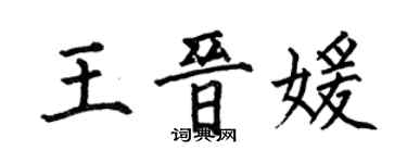 何伯昌王晋媛楷书个性签名怎么写