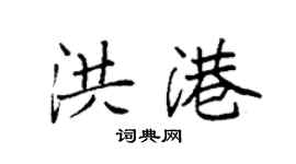 袁强洪港楷书个性签名怎么写