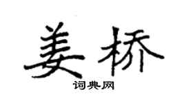 袁强姜桥楷书个性签名怎么写