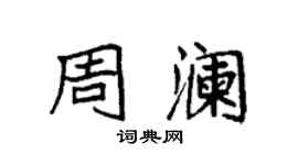 袁强周澜楷书个性签名怎么写